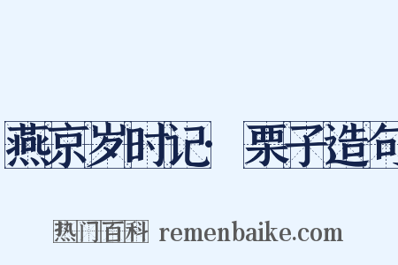 燕京岁时记·栗子造句是什么意思的图片